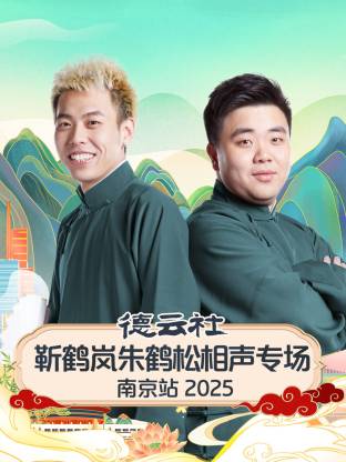 德云社靳鹤岚朱鹤松相声专场南京站 2025全集