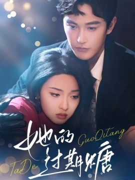 她的过期糖全集