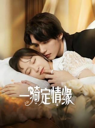 一骑定情缘全集