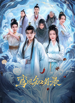 鸾凤知若录全集