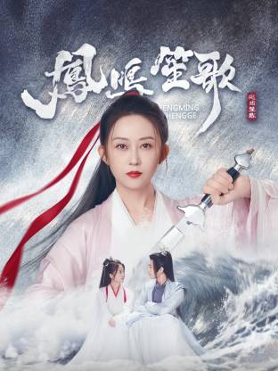 凤鸣笙歌全集