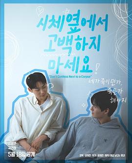 不要在尸体旁表白全集