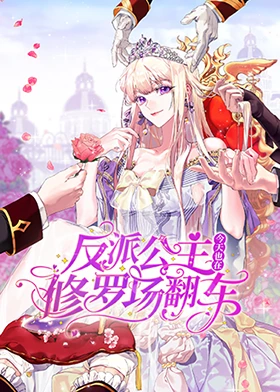反派公主今天也在修罗场翻车全集