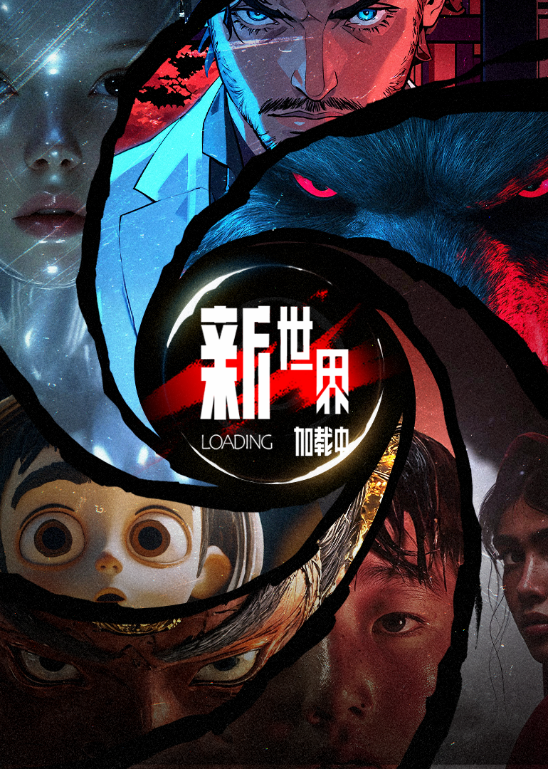 新世界加载中全集