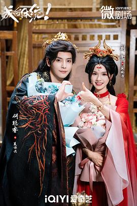 成何体统短剧全集