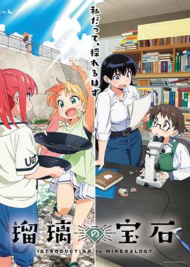 瑠璃的宝石全集