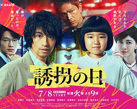 诱拐之日2025全集
