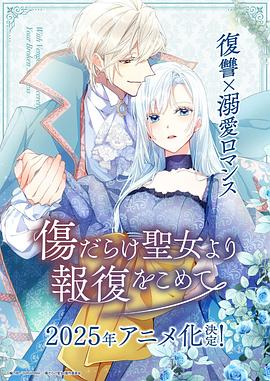 伤痕累累的圣女的复仇全集