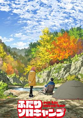 双人独自露营2025全集