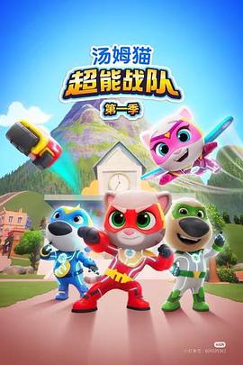 汤姆猫超能战队英语全集