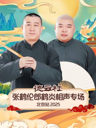 德云社张鹤伦郎鹤炎相声专场北京站 2025全集