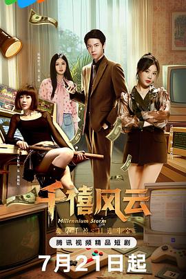 千禧风云全集