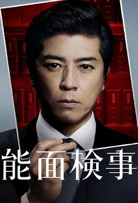 能面检察官全集