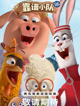 靠谱小队全集
