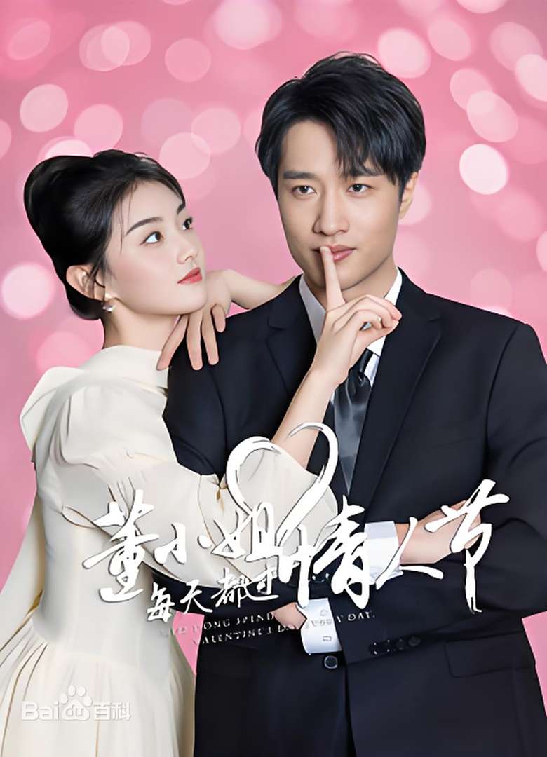 董小姐每天都过情人节全集