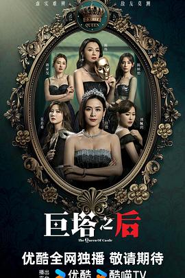 巨塔之后粤语全集