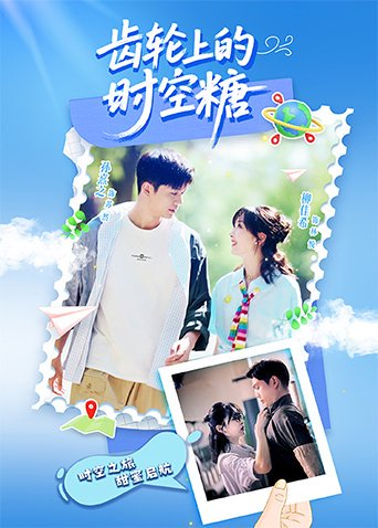 齿轮上的时空糖全集