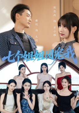 七个姐姐团宠我全集