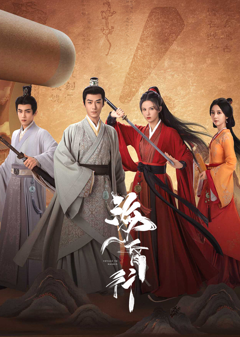 海昏行第二季全集