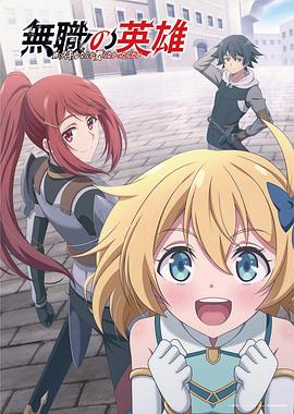 无职英雄 ～技能什么的毫无用处～全集