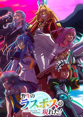 野生的最终BOSS出现了！全集