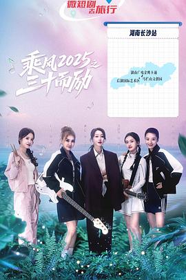 乘风2025之三十而励全集