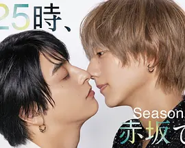 25时，赤坂见第二季全集