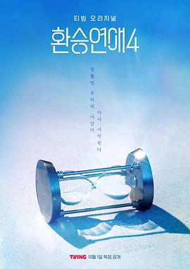 换乘恋爱第四季全集