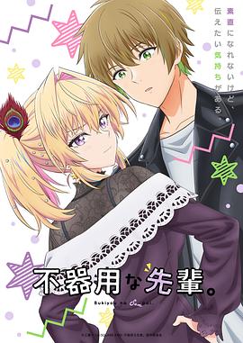 笨拙之极的前辈全集