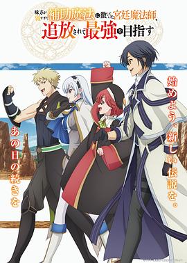 队友太弱所以贯彻辅助的宫廷魔法师惨遭流放目标却最强全集