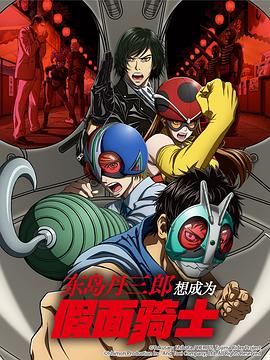 东岛丹三郎想成为假面骑士全集