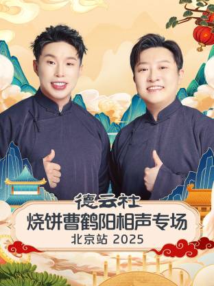 德云社烧饼曹鹤阳相声专场北京站 2025全集