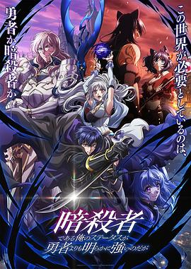 身为暗杀者的我明显比勇者还强全集