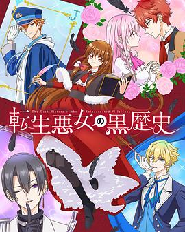转生恶女的黑历史全集