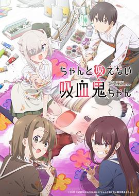 不擅长吸血的吸血鬼全集