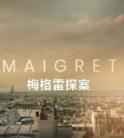 梅格雷探案2025全集