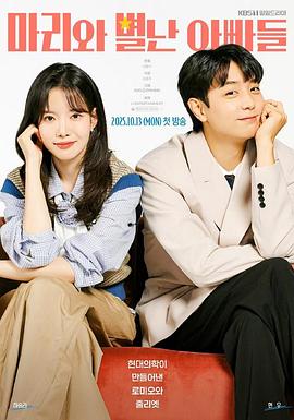 玛丽和古怪爸爸们全集