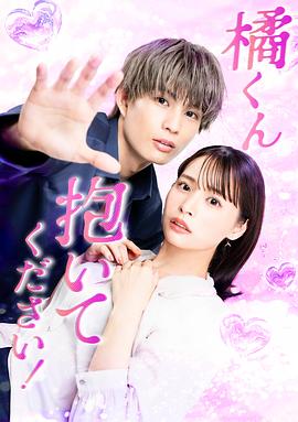 橘君抱紧我吧！全集