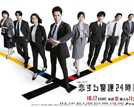 恋爱保镖24小时第二季全集