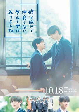 修学旅行时被分进了合不来的组全集