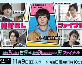 绝对会变成BL的世界VS绝不想变成BL的男人 最终章全集