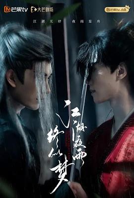 江湖夜雨终似梦全集