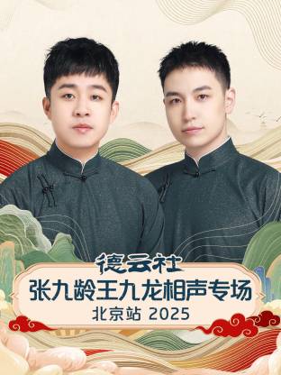 德云社张九龄王九龙相声专场北京站 2025全集