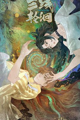 三线轮洄2025全集