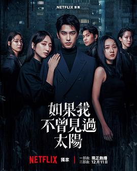 如果我不曾见过太阳第二季全集