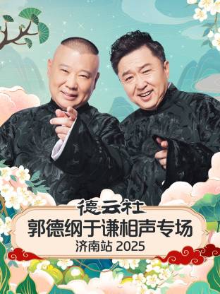 德云社郭德纲于谦相声专场济南站 2025全集