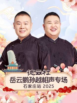 德云社岳云鹏孙越相声专场石家庄站 2025全集