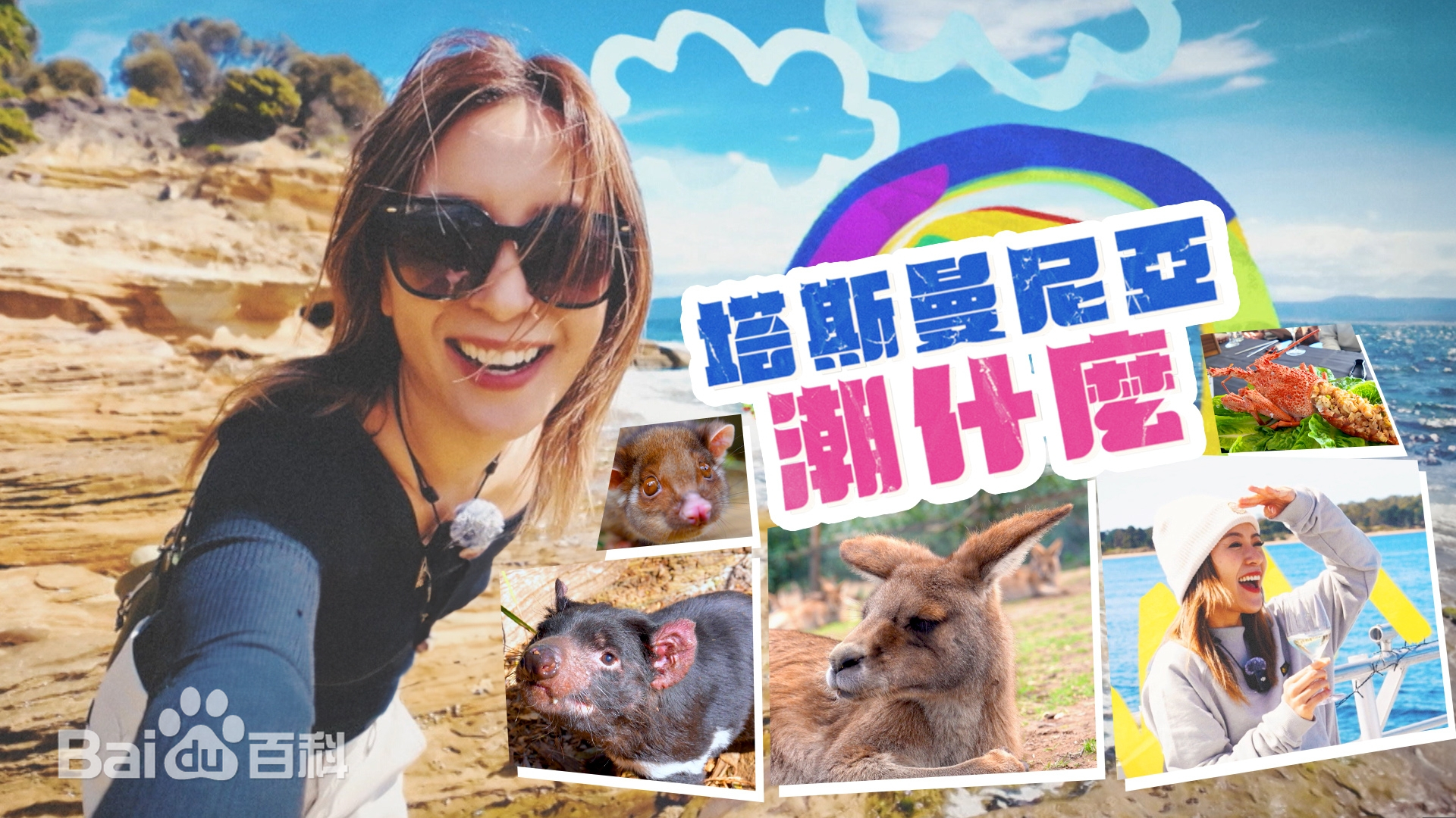 塔斯曼尼亞潮什麼全集