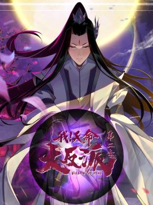 我天命大反派第二季全集