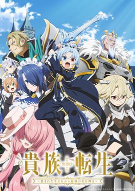 贵族转生 ～得天眷顾一出生就获得最强力量～全集